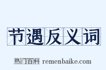 节遇反义词是什么意思的图片